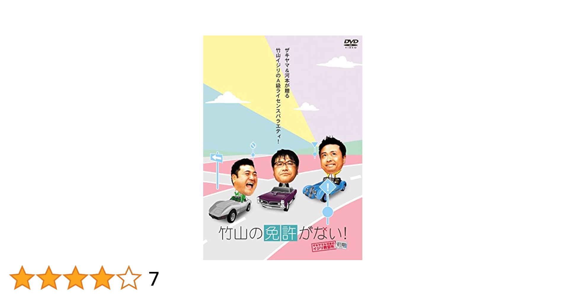 竹山、ザキヤマ＆河本のイジリシリーズ＋恋愛中毒 DVD 15点セット 竹山隆範 Amazon.co.jp: 竹山の免許がない!~ザキヤマ&河本のイジリ教習所